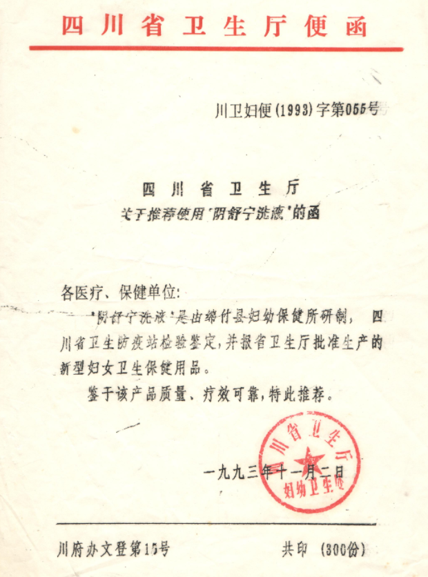 1993年四川省衛生廳”阻舒寧洗液”的函