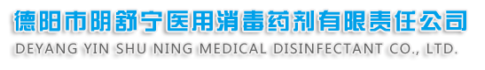 德陽市陰舒寧醫用消毒藥劑有限責任公司【官網】-德陽市陰舒寧