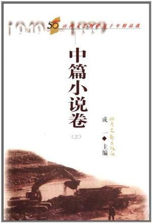《中篇小說卷 山西文藝創(chuàng)作五十年精品選》——時(shí)代的文學(xué)回響與藝術(shù)長歌