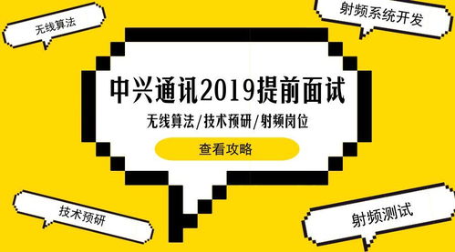 聚焦5G未來(lái)，中興通訊2019校招無(wú)線算法、技術(shù)預(yù)研與射頻崗東北高校專(zhuān)場(chǎng)解析